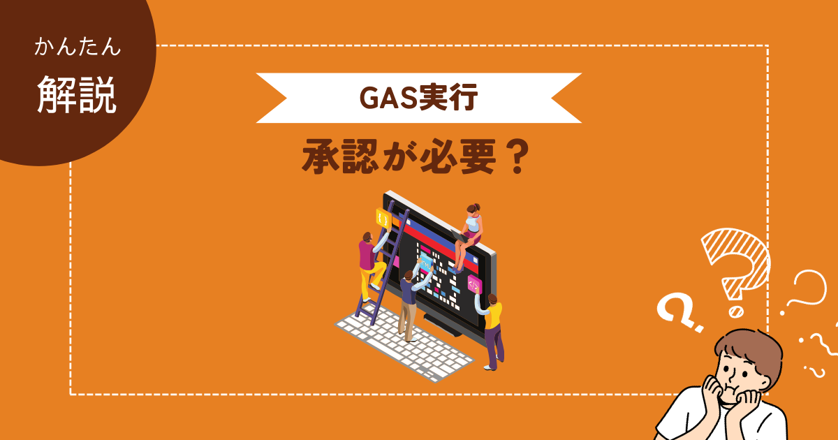 承認確認は、GASを初期実行する際に必要な作業