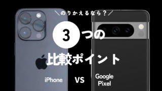 iPhoneとGoogle Pixel、迷った時の3つの判断ポイント