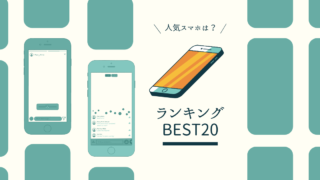 BCNで公表されるスマートフォンランキングの上位20位を紹介