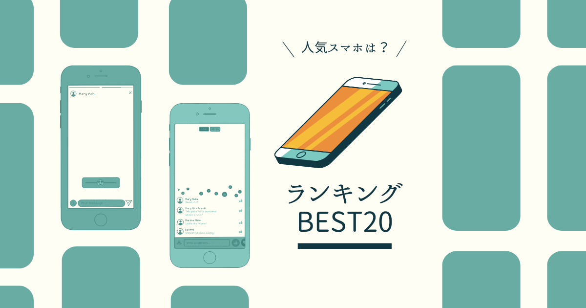 BCNで公表されるスマートフォンランキングの上位20位を紹介