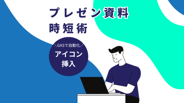 GASをつかって、アイコンは自動挿入でプレゼン資料もカンタン作成