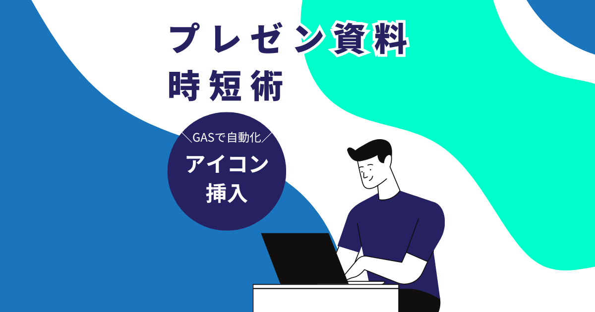 GASをつかって、アイコンは自動挿入でプレゼン資料もカンタン作成