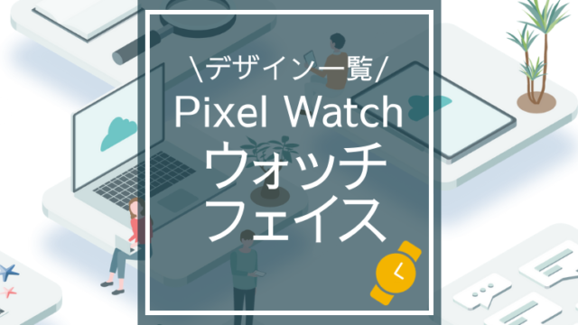ウォッチフェイス@アイキャッチ