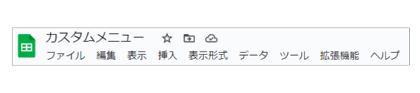 sheets-デフォルトメニュー