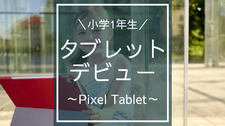 小学1年生の子どもがタブレットデビュー