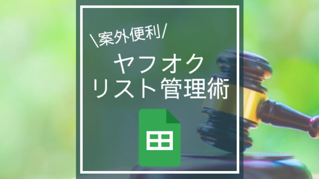 せどりでヤフオクを利用している方は便利な管理方法