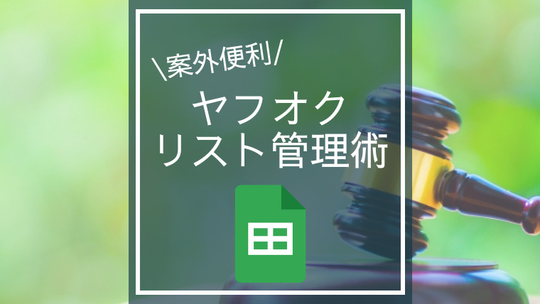 せどりでヤフオクを利用している方は便利な管理方法