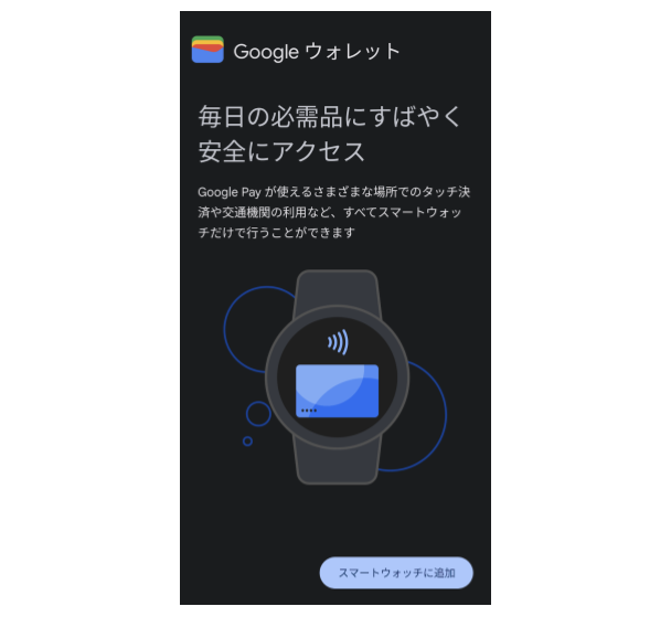 Pixel Watchのタッチ決済設定方法