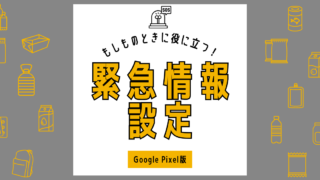 Google Pixelの緊急情報設定についてまとめてみた