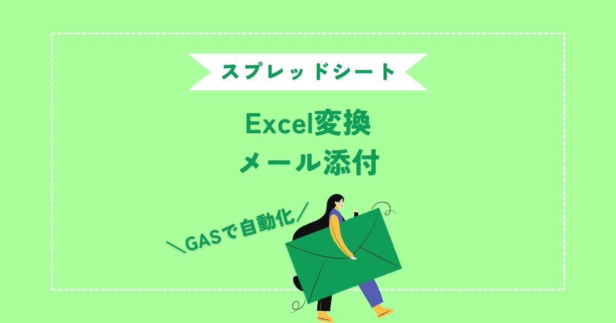 GASを使ってスプレッドシートをメールの下書きにエクセル自動添付？！