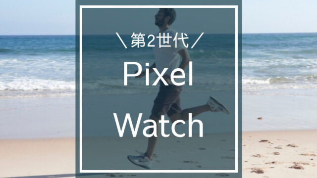 Pixel Watch2が発表