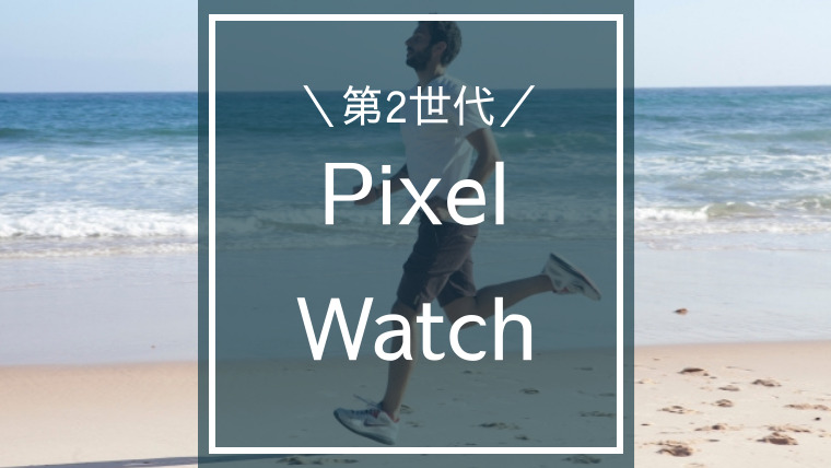 Pixel Watch2が発表