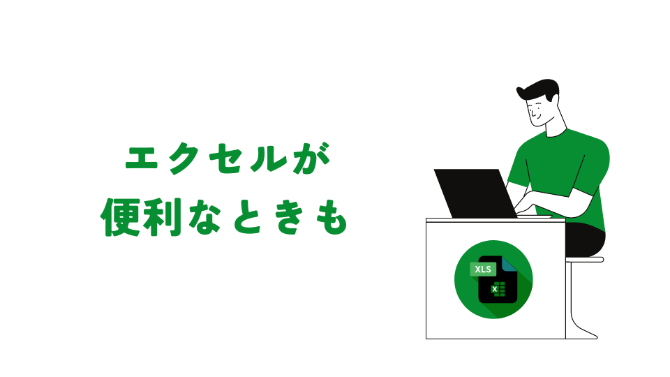 組織外への共有はエクセルのほうが便利