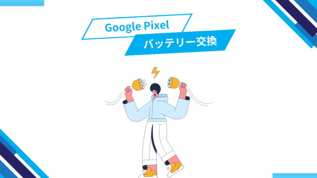 OSアップデートも長期保証〜Google Pixelのバッテリー交換方法について〜