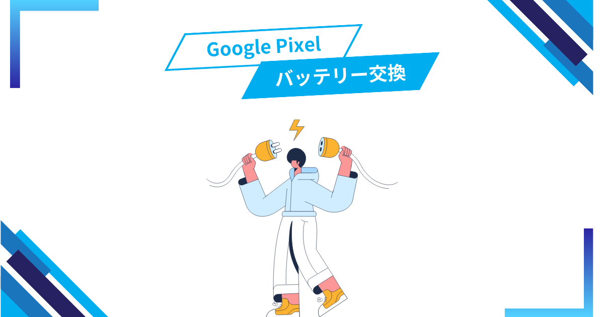 OSアップデートも長期保証〜Google Pixelのバッテリー交換方法について〜