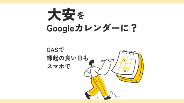 GASをつかって、Googleカレンダーを大安カレンダーにしてみた