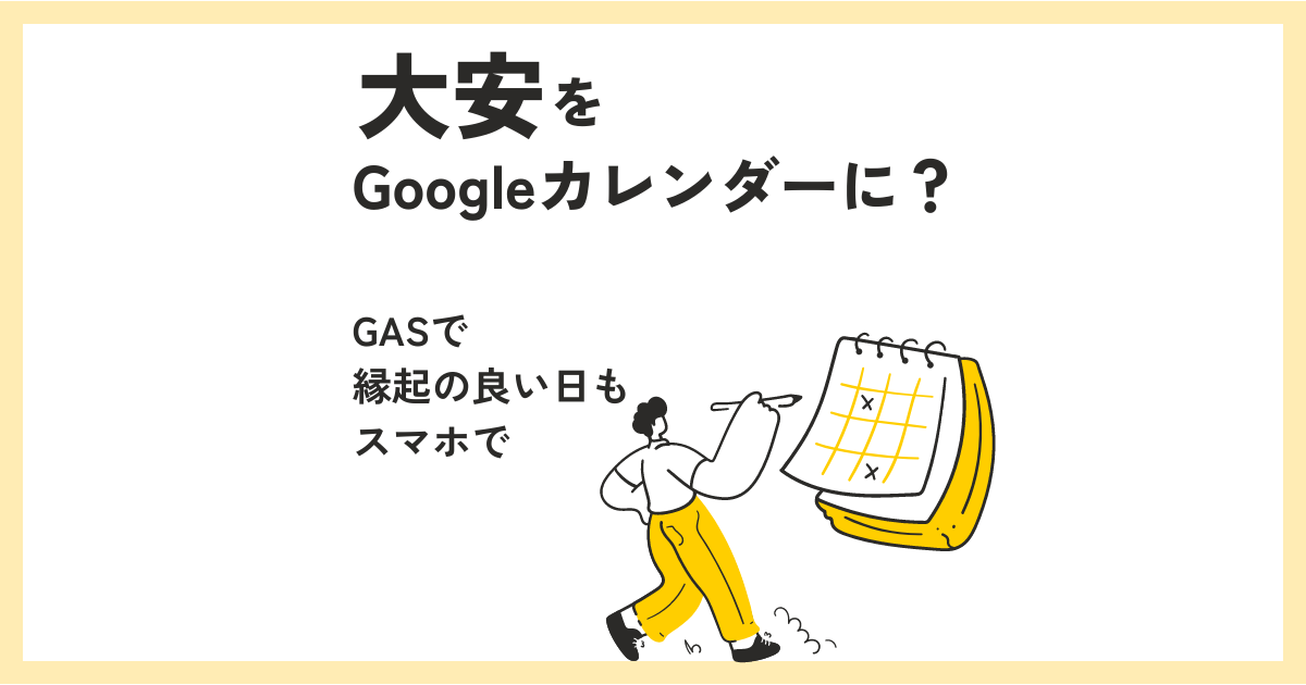 GASをつかって、Googleカレンダーを大安カレンダーにしてみた