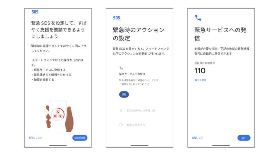 緊急サービスへの設定は110か119のどちらかを設定