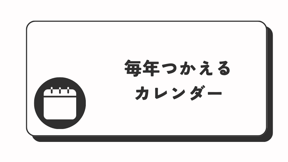 毎年つかえるスプレッドシートカレンダーを公開