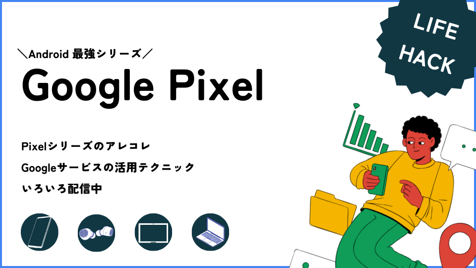 Google Pixelは今後日本でますます人気が増えるだろう