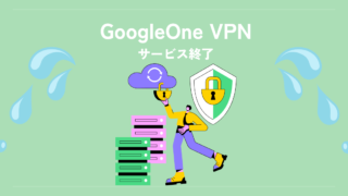 2024年6月、GoogleOneのVPNサービスが終了