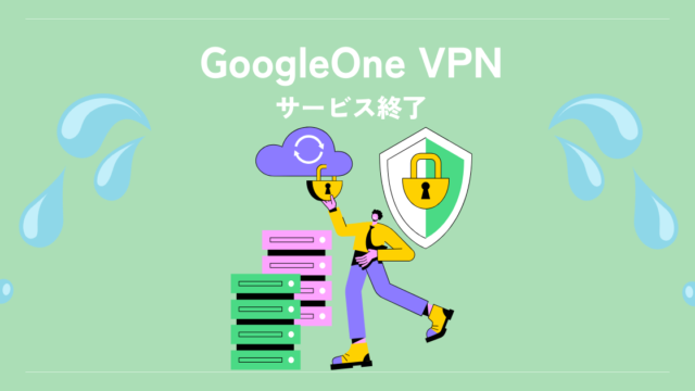 2024年6月、GoogleOneのVPNサービスが終了