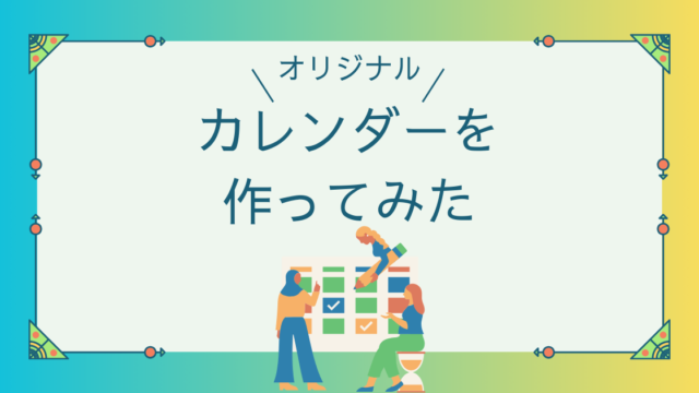 スプレッドシートの機能をつかって、万年カレンダーを作成