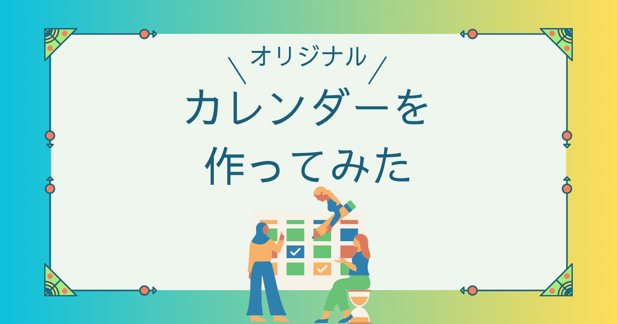 スプレッドシートの機能をつかって、万年カレンダーを作成