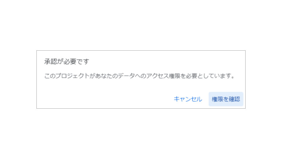 GASの初回実行時の承認確認画面