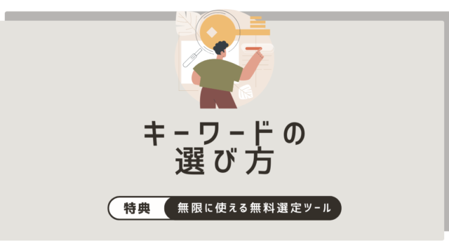 ブログ記事はキーワード選定が命～GASを使って1日無限に使える無料選定ツールも紹介～